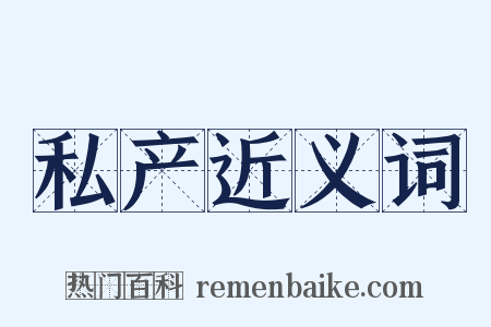 私产近义词是什么意思的图片